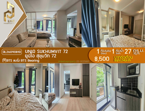 DL26090810 ให้เช่าคอนโด ยูนิโอ สุขุมวิท 72 (UNiO Sukhumvit 72) ใกล้ BTS แบริ่ง พร้อมเข้าอยู่ โทรด่วน 0614453194 LineID @952jdxxk