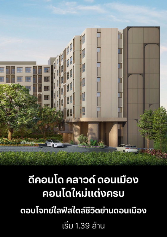 ✨ ขาย ดีคอนโด คลาวด์ ดอนเมือง dcondo cloud ราคาเริ่ม 1,390,000 ล้าน ผ่อน 4,800 บาท Free เฟอร์นิเจอร์ นัดชมห้อง @802dkhwu ตอบเร็ว โทร.065-5964655 (น้ำ)