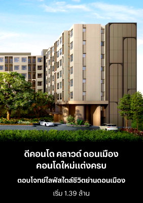 ขายคอนโด : ✨ ขาย ดีคอนโด คลาวด์ ดอนเมือง dcondo cloud ราคาเริ่ม 1,390,000 ล้าน ผ่อน 4,800 บาท Free เฟอร์นิเจอร์ นัดชมห้อง @802dkhwu ตอบเร็ว โทร.065-5964655 (น้ำ)