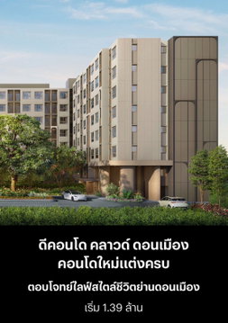 ✨ ขาย ดีคอนโด คลาวด์ ดอนเมือง dcondo cloud ราคาเริ่ม 1,390,000 ล้าน ผ่อน 4,800 บาท Free เฟอร์นิเจอร์ นัดชมห้อง @802dkhwu ตอบเร็ว โทร.065-5964655 (น้ำ)