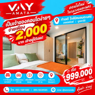VAY Amata คอนโดพร้อมเข้าอยู่ในทำเลทองอมตะนคร! เชื่อมต่อโซนทำงานง่าย เหมาะแก่การลงทุน ทักนัดชมห้องจริงด่วน เริ่ม 999,000 บ. โทร 065-5639565