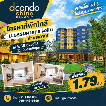 ​dcondo Shine Rangsit คอนโดทำเลทองใกล้มหาลัย! มี Co-working Space & Game Room พร้อมเข้าอยู่ทันที เริ่มเพียง 1.79 ลบ.*โทร 065-4496399