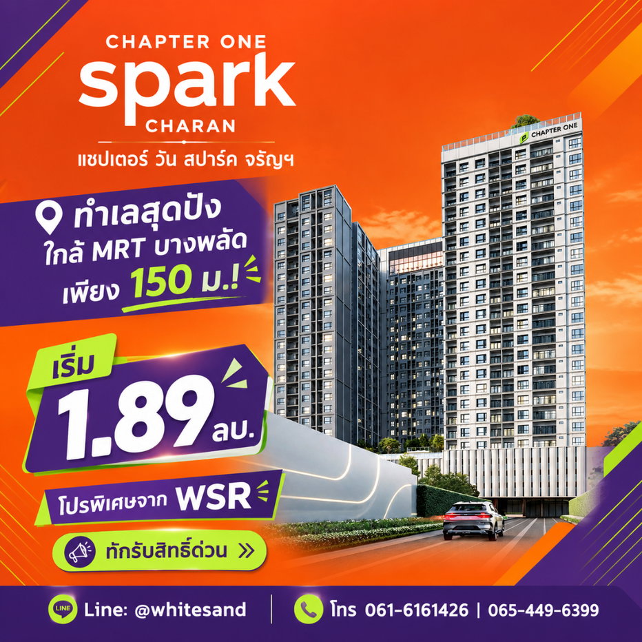 รูป แชปเตอร์ วัน สปาร์ค จรัญฯ คอนโดแต่งครบพร้อมเครื่องใช้ไฟฟ้า! วิวสวยริมแม่น้ำเจ้าพระยา นัดชมห้องจริงได้แล้ววันนี้ เริ่ม 1.89 ลบ. Line: @whitesand - รูปที่ 1/9