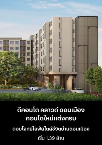 ขายคอนโด 1 ห้องนอน 22 ตร.ม. ดีคอนโด คลาวด์ ดอนเมือง
