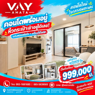 VAY Amata โอกาสเป็นเจ้าของคอนโดคุณภาพจากแสนสิริ! ตกแต่งครบพร้อมเข้าอยู่ทันที ทักหา WSR นัดดูโครงการด่วน เริ่ม 999,000 บ. โทร 065-5639565