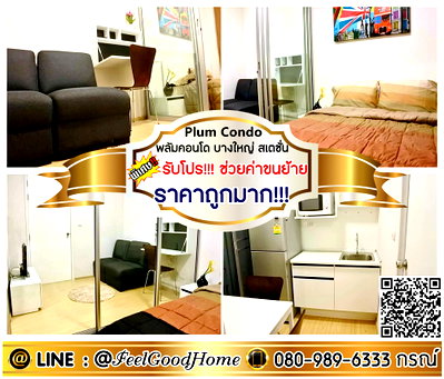 คอนโดให้เช่า : ***ให้เช่า พลัมคอนโด บางใหญ่ สเตชั่น (ราคาถูกมาก!!! + มีเครื่องซักผ้า!!!) *รับโปรพิเศษ* LINE : @Feelgoodhome (มี@หน้า)