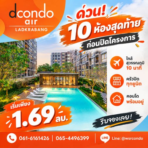 ขายคอนโด 1 ห้องนอน 23.5 ตร.ม. ดีคอนโด แอร์ ลาดกระบัง