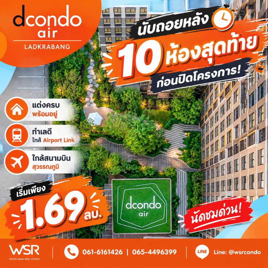รูป ​Dcondo Air Ladkrabang 🔥 นับถอยหลัง 10 ห้องสุดท้ายก่อนปิดโครงการ! แต่งครบพร้อมอยู่ ทำเลดีใกล้ Airport Link นัดชมด่วน เริ่ม 1.69 ลบ. โทร 065-4496399 - รูปที่ 1/9