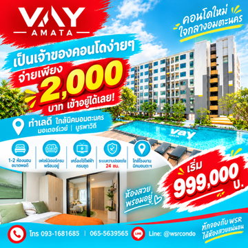 เวย์ อมตะ คอนโดแสนสิริจ่ายเพียง 2,000 บาทเข้าอยู่ได้เลย! ทำเลดีเดินทางสะดวกใกล้บูรพาวิถี ซื้อคุ้มกว่าเช่า เริ่ม 999,000 บ.* โทร 093-1681685