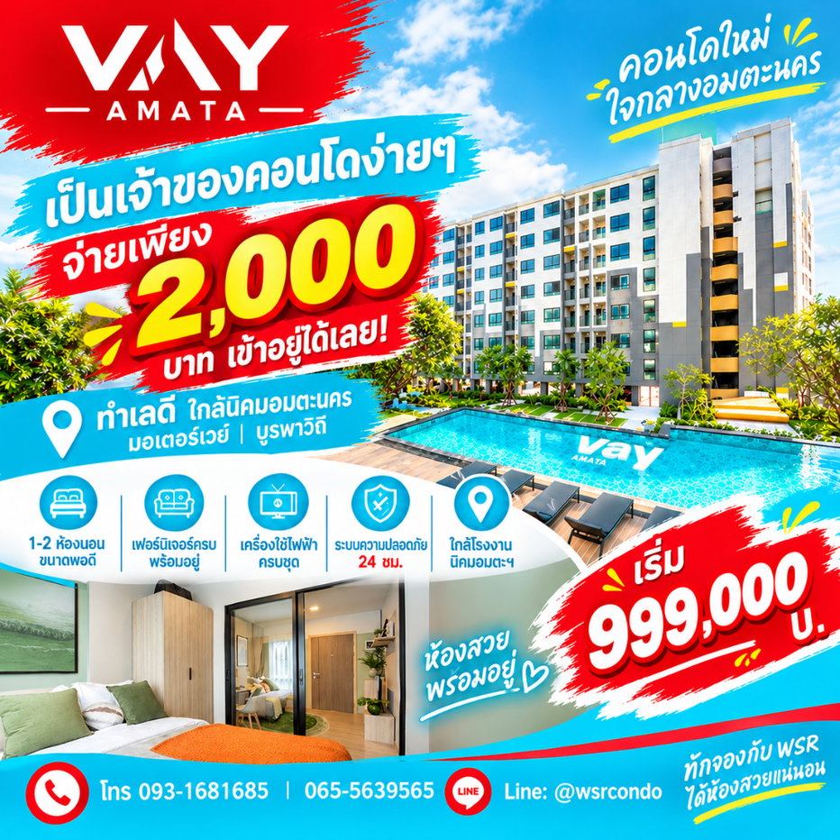 รูป เวย์ อมตะ คอนโดแสนสิริจ่ายเพียง 2,000 บาทเข้าอยู่ได้เลย! ทำเลดีเดินทางสะดวกใกล้บูรพาวิถี ซื้อคุ้มกว่าเช่า เริ่ม 999,000 บ.* โทร 093-1681685 - รูปที่ 1/11