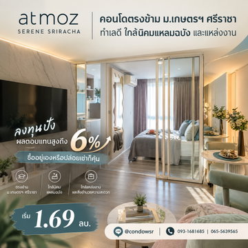 ​แอทโมซ ซีรีน ศรีราชา คอนโดลงทุนปัง ผลตอบแทนสูงถึง 6%! ทำเลดีใกล้นิคมแหลมฉบังและแหล่งงาน เริ่มเพียง 1.69 ลบ.* Line: @condowsr