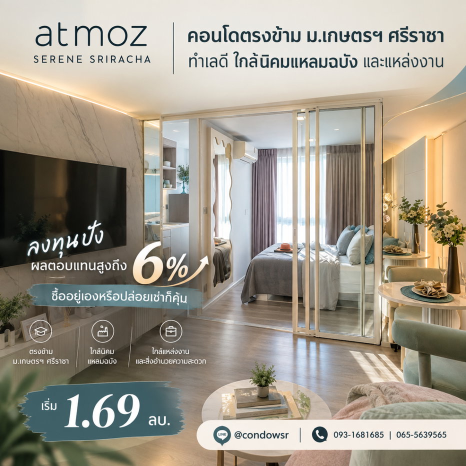 รูป ​แอทโมซ ซีรีน ศรีราชา คอนโดลงทุนปัง ผลตอบแทนสูงถึง 6%! ทำเลดีใกล้นิคมแหลมฉบังและแหล่งงาน เริ่มเพียง 1.69 ลบ.* Line: @condowsr - รูปที่ 1/14