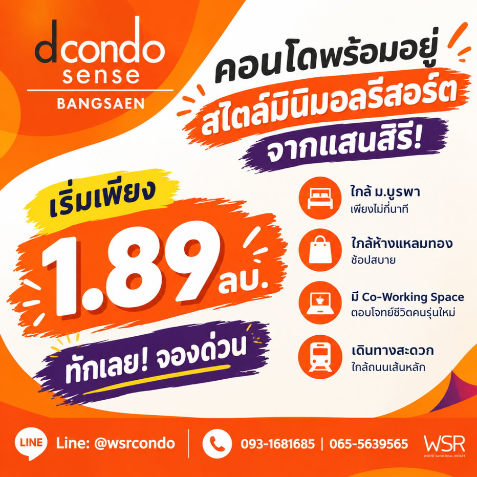 รูป dcondo sense Bangsaen หิ้วกระเป๋าเข้าอยู่ได้เลย! เหมาะทั้งอยู่เองและลงทุน ทำเลใกล้มหาลัย ทักจองด่วนวันนี้ เริ่ม 1.89 ลบ. โทร 093-1681685 - รูปที่ 1/16
