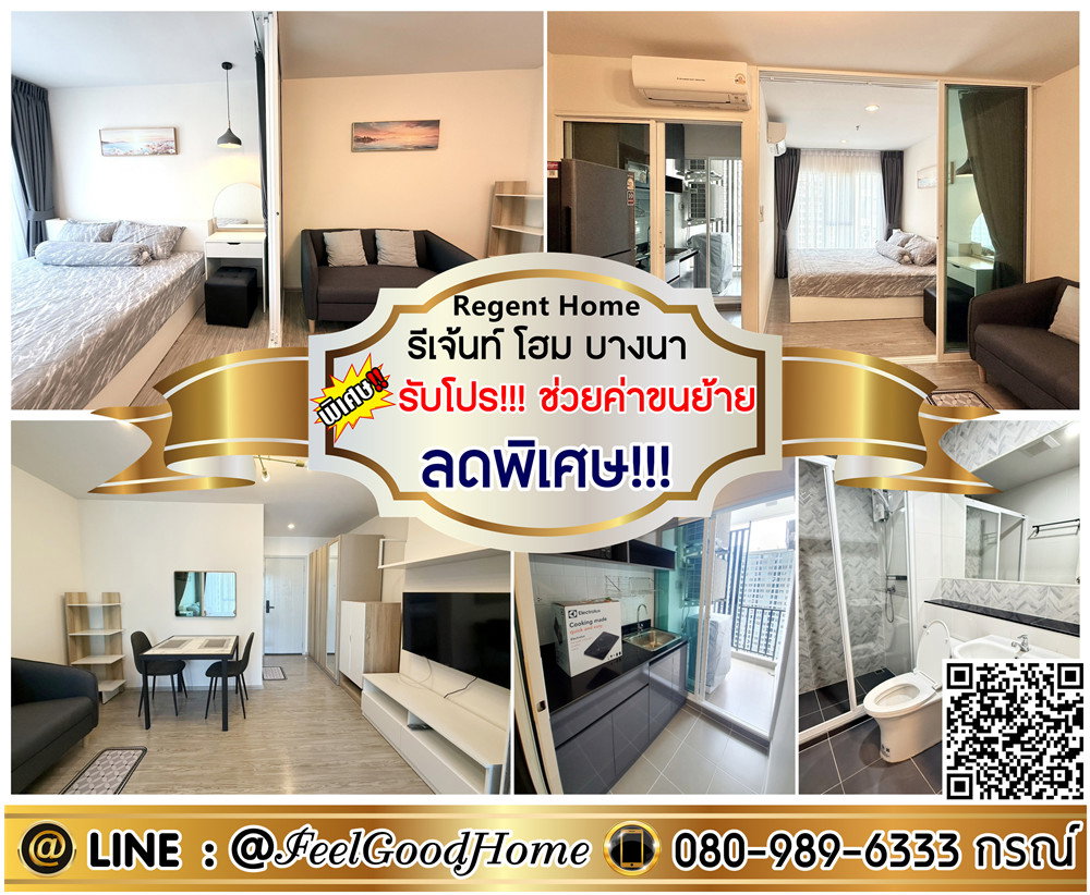 รูป ***ให้เช่า Regent Home บางนา (ลดพิเศษ!!! ห้องสวยๆๆ + ตกแต่งครบ!!!) *รับโปรพิเศษ* LINE : @Feelgoodhome (มี@หน้า) - รูปที่ 1/10