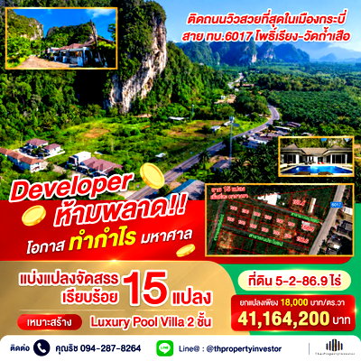 ที่ดิน กระบี่ : ขายที่ดิน 15 แปลง 5-2-86.9 ไร่ ถนนวิวสวยสุดในเมืองกระบี่ สายกบ.6017 โพธิ์เรียง-วัดถ้ำเสือ กระบี่น้อย | #TPI-1965