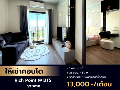 คอนโดให้เช่า : ปล่อยเช่า คอนโดทำเลดี ติดรถไฟฟ้า BTS วุฒากาศ โครงการ Rich Point @BTS Wutthakat