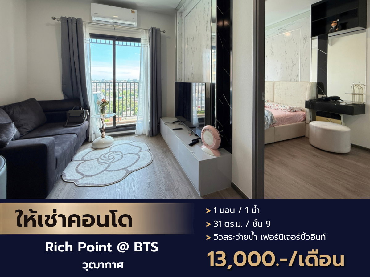 รูป ปล่อยเช่า คอนโดทำเลดี ติดรถไฟฟ้า BTS วุฒากาศ โครงการ Rich Point @BTS Wutthakat - รูปที่ 1/16
