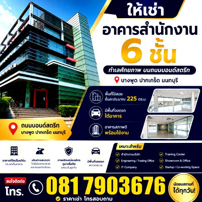 เช่าสำนักงาน มหาวิทยาลัยศิลปากร เมืองทองธานี : ให้เช่าอาคารสำนักงาน 6 ชั้นทำเลดีงาม บนถนนบอนด์สตรีท 