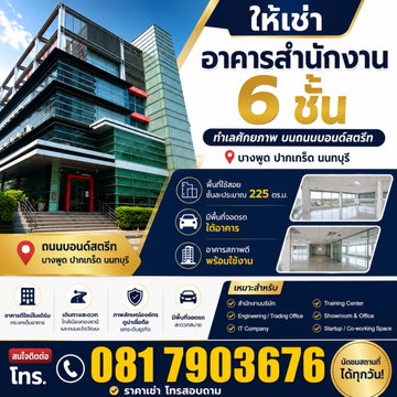 ให้เช่าอาคารสำนักงาน 6 ชั้นทำเลดีงาม บนถนนบอนด์สตรีท