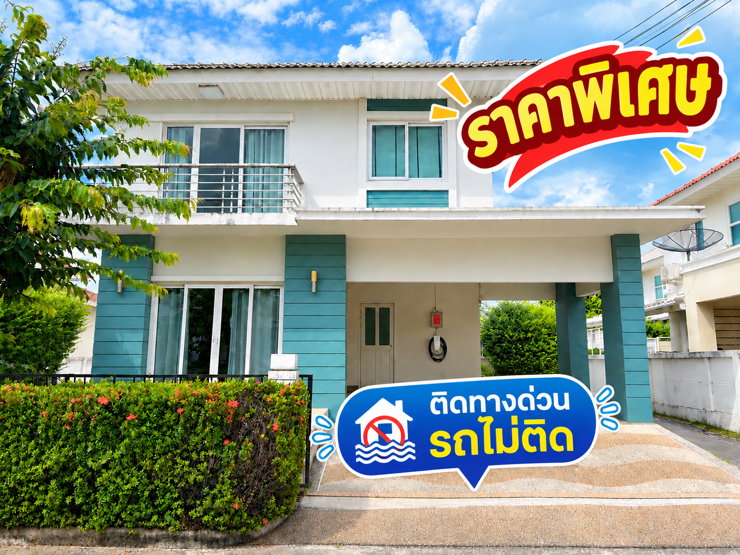 รูป ขายบ้านเดี่ยว น้ำไม่ท่วม ติดทางด่วน 4.99 ล้าน - รูปที่ 1/8