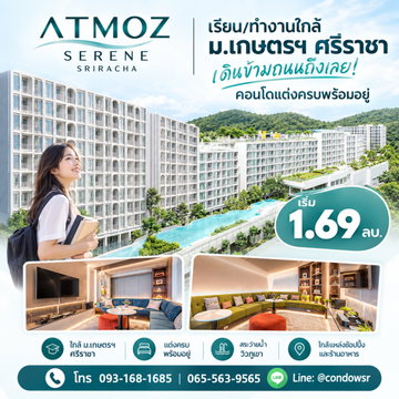 ​Atmoz Serene Sriracha ลืมเรื่องรถติดตอนเช้าไปได้เลย! คอนโดพร้อมอยู่ข้ามถนนถึง ม.เกษตรฯ ศรีราชา แต่งครบเริ่ม 1.69 ลบ. โทร 065-5639565 Line: @condowsr