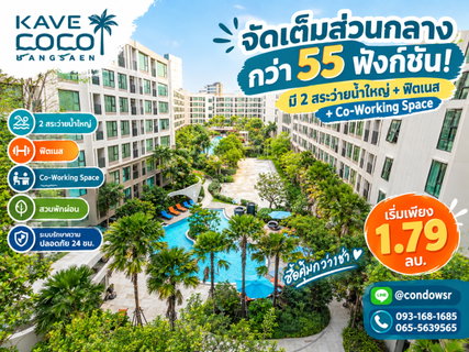 เคฟ โคโค่ บางแสน จัดเต็มส่วนกลางกว่า 55 ฟังก์ชัน! มี 2 สระว่ายน้ำใหญ่+ฟิตเนส+Co-Working Space เริ่มเพียง 1.79 ลบ. Line: @condowsr โทร 093-1681685