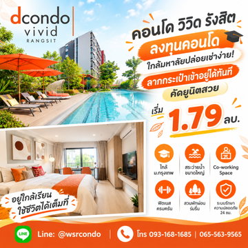 ​ดีคอนโด วิวิด รังสิต สะดวกขั้นสุดมี Shuttle Bus ส่งตรงถึงหน้ามอ! แต่งครบพร้อมเข้าอยู่ทันที เริ่ม 1.79 ลบ. Line: @wsrcondo โทร 065-5639565