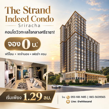 The Strand Indeed Condo Sriracha คอนโดวิวทะเลใจกลางศรีราชา! จอง 0 บ.* ฟรีโอน+จดจำนอง+เฟอร์ฯ ครบ เริ่ม 1.29 ลบ. โทร 065-5639565