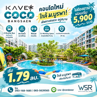 เคฟ โคโค่ บางแสน ลากกระเป๋าเข้าอยู่ได้ทันทีไม่ต้องแต่งเพิ่ม! ทำเลทองบางแสน ลงทุนง่ายผู้เช่าแน่น เริ่ม 1.79 ลบ. Line: @condowsr โทร 093-1681685