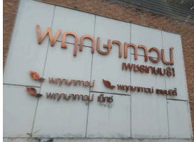 Townhouse for sale, 20.5 sq wah, Nong Khaem