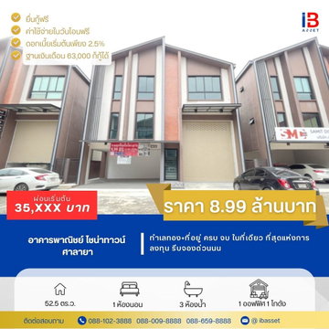 ขายโฮมออฟฟิศ 3 ชั้น พร้อมโกดังสุดกว้าง โครงการ Warehouse ไชน่าทาวน์ ศาลายา