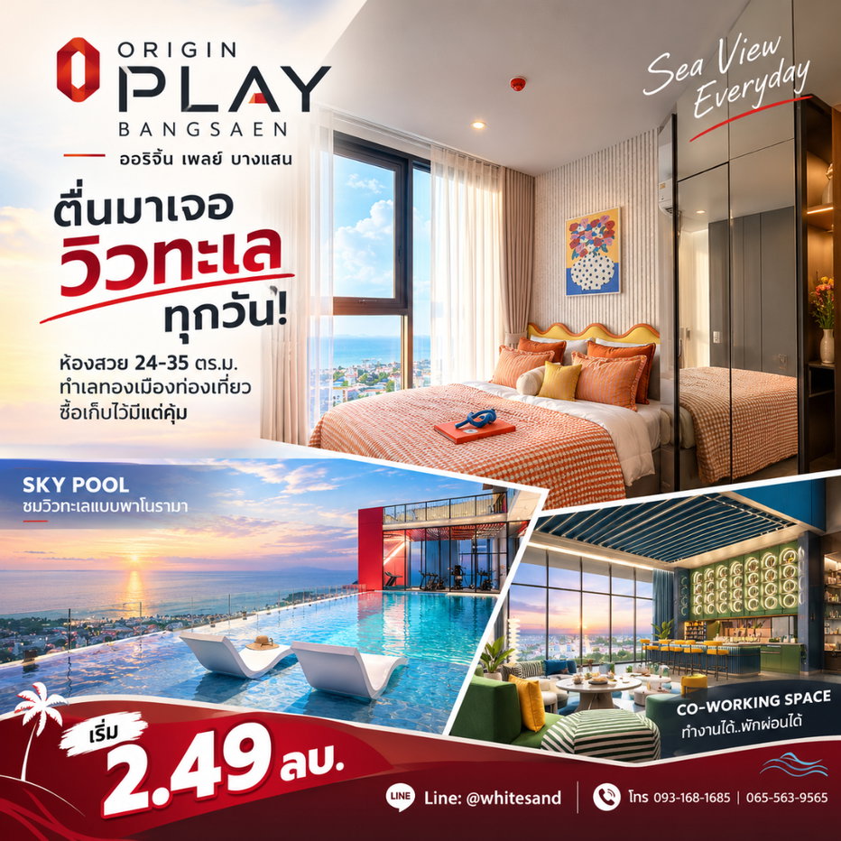 รูป ORIGIN PLAY BANGSAEN สัมผัสวิวทะเลแบบ Unblocked View บนถนนลงหาด! ว่ายน้ำชมวิวท้องฟ้าที่ Sky Pool สดชื่นทุกวัน เริ่ม 2.49 ลบ. โทร 065-5639565 - รูปที่ 1/7