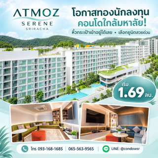 ​Atmoz Serene Sriracha ตอบโจทย์เรียน เล่น พักผ่อน ด้วยส่วนกลางจัดเต็ม! ซื้อลงทุนก็ปัง อยู่เองก็ฟิน เริ่ม 1.69 ลบ. โทร 065-5639565 Line: @condowsr