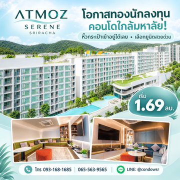 Atmoz Serene Sriracha ตอบโจทย์เรียน เล่น พักผ่อน ด้วยส่วนกลางจัดเต็ม! ซื้อลงทุนก็ปัง อยู่เองก็ฟิน เริ่ม 1.69 ลบ. โทร 065-5639565 Line: @condowsr