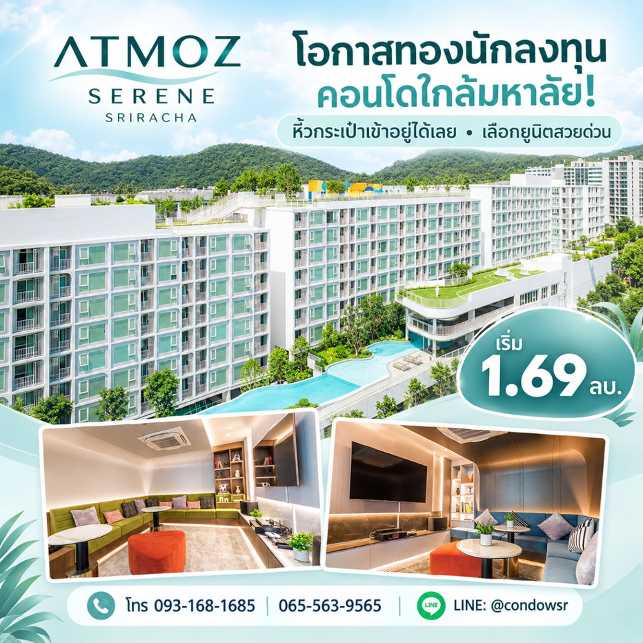 รูป ​Atmoz Serene Sriracha ตอบโจทย์เรียน เล่น พักผ่อน ด้วยส่วนกลางจัดเต็ม! ซื้อลงทุนก็ปัง อยู่เองก็ฟิน เริ่ม 1.69 ลบ. โทร 065-5639565 Line: @condowsr - รูปที่ 1/13