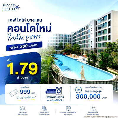 ขายคอนโด : ​KAVE COCO BANGSAEN เปลี่ยนค่าเช่าเป็นเงินผ่อนสบายๆ แค่เดือนละ 5,900 บ.! ให้ WSR คัดยูนิตปังก่อนใคร เริ่ม 1.79 ลบ. โทร 065-5639565 Line: @condowsr