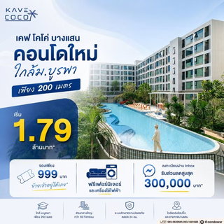 KAVE COCO BANGSAEN เปลี่ยนค่าเช่าเป็นเงินผ่อนสบายๆ แค่เดือนละ 5,900 บ.! ให้ WSR คัดยูนิตปังก่อนใคร เริ่ม 1.79 ลบ. โทร 065-5639565 Line: @condowsr
