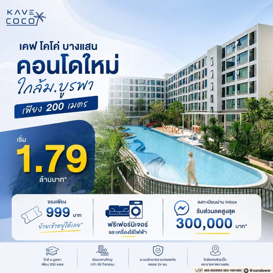 รูป ​KAVE COCO BANGSAEN เปลี่ยนค่าเช่าเป็นเงินผ่อนสบายๆ แค่เดือนละ 5,900 บ.! ให้ WSR คัดยูนิตปังก่อนใคร เริ่ม 1.79 ลบ. โทร 065-5639565 Line: @condowsr - รูปที่ 1/7