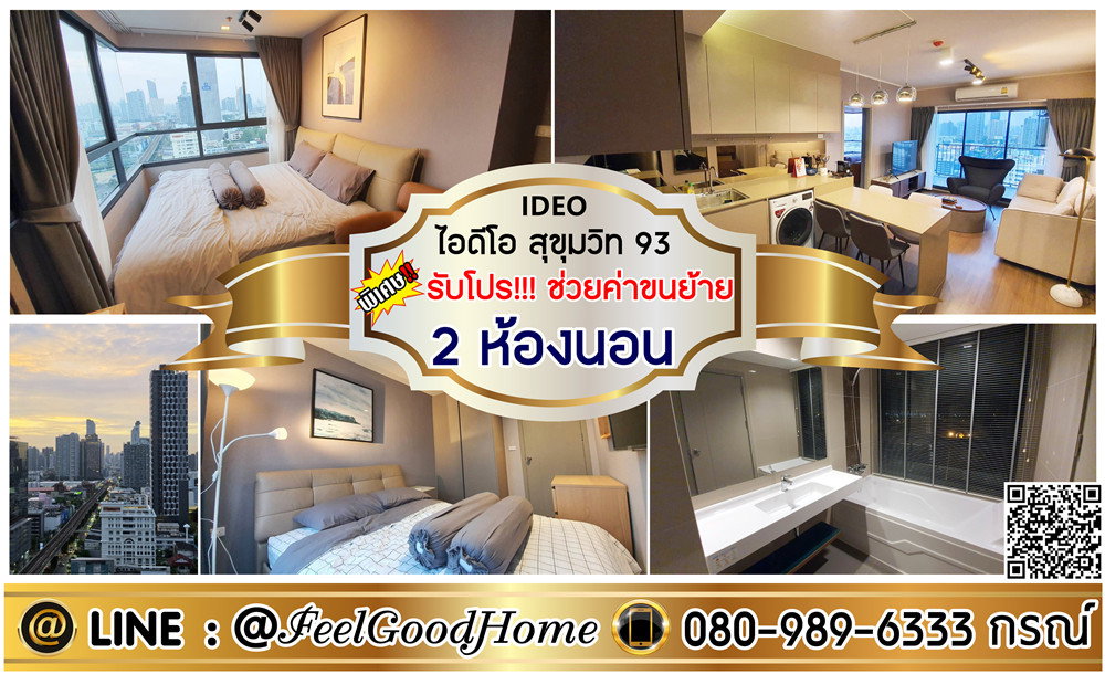 รูป ***ให้เช่า IDEO Sukhumvit 93 (2ห้องนอน + ห้องมุมขนาดใหญ่!!!) *รับโปรพิเศษ* LINE : @Feelgoodhome (มี@หน้า) - รูปที่ 1/15