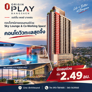 ออริจิ้น เพลย์ บางแสน ตอบโจทย์สายคอนเทนต์ด้วย Sky Lounge & Co-Working Space! คอนโดวิวทะเลสุดจึ้ง นัดชมด่วน เริ่ม 2.49 ลบ.* โทร 093-1681685