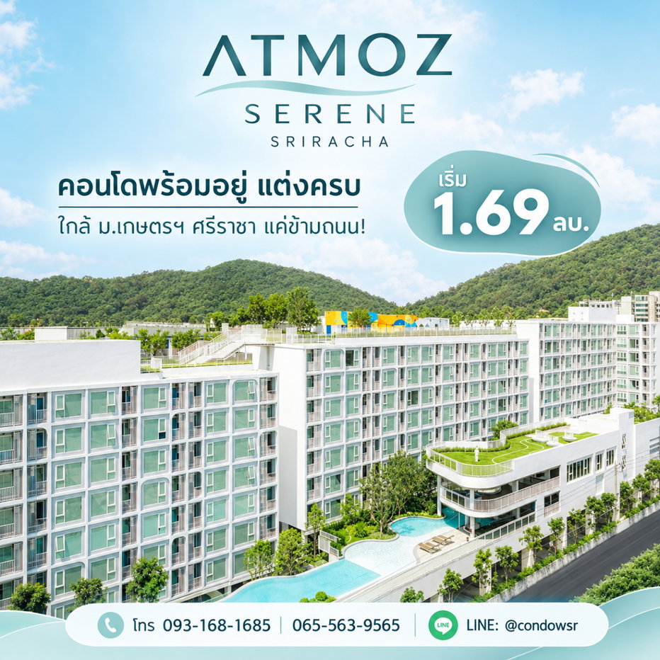 รูป Atmoz Serene Sriracha คอนโดพร้อมอยู่แต่งครบ แค่ข้ามถนนถึง ม.เกษตรฯ ศรีราชา! ส่วนกลางครบจบในที่เดียว เริ่ม 1.69 ลบ. โทร 065-5639565 Line: @condowsr - รูปที่ 1/11