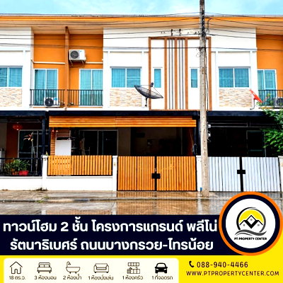 ขายทาวน์โฮม : โครงการแกรนด์ พลีโน่ รัตนาธิเบศร์ ถนนบางกรวย-ไทรน้อย บางใหญ่ ทาวน์โฮม 2 ชั้น โครงการคุณภาพแบรนด์ AP ราคาพิเศษ ทำเลศักยภาพ พร้อมเจรจาต่อรองได้ 