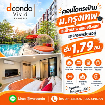 ดีคอนโด วิวิด รังสิต ทำเลทอง Campus Zone ลงทุนปัง Yield สูงสุด 8%/ปี ลากกระเป๋าพร้อมอยู่เลย เริ่ม 1.79 ลบ.*โทร 065-5639565