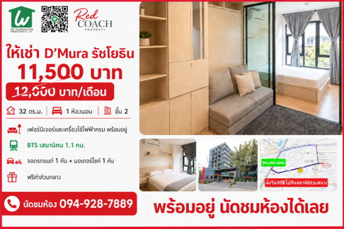 📢 ปล่อยเช่าคอนโด D’Mura รัชโยธิน (D'Mura Ratchayothin) "ตื่นสายได้อีกครึ่งชั่วโมง! ใกล้ ม.เกษตร & BTS เสนานิคม หิ้วกระเป๋าเข้าอยู่ได้เลย"