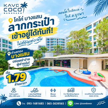 KAVE COCO BANGSAEN คอนโดทำเลทอง ม.บูรพา! มี Co-Working Space พักผ่อนและอ่านหนังสือครบ ให้ WSR ช่วยเลือกห้องสวย เริ่ม 1.79 ลบ. โทร 065-5639565