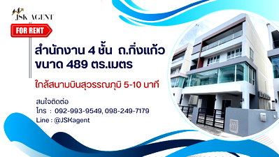 สำนักงานให้เช่า : ให้เช่าสำนักงาน 4 ชั้น ใกล้สุวรรณภูมิ  ทำเลถนนกิ่งแก้ว-บางนาตราด