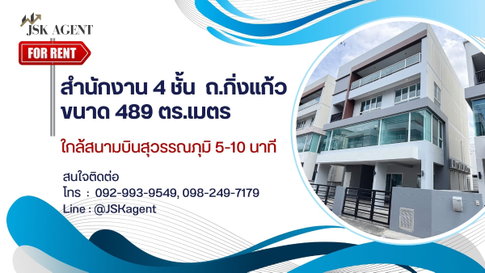 ให้เช่าสำนักงาน 4 ชั้น ใกล้สุวรรณภูมิ ทำเลถนนกิ่งแก้ว-บางนาตราด