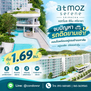 แอทโมซ ซีรีน ศรีราชา หิ้วกระเป๋าเข้าอยู่ได้ทันที! คอนโดแต่งครบใกล้มหาลัย WSR พร้อมช่วยคัดยูนิตปัง เริ่ม 1.69 ลบ. Line: @condowsr โทร 093-1681685