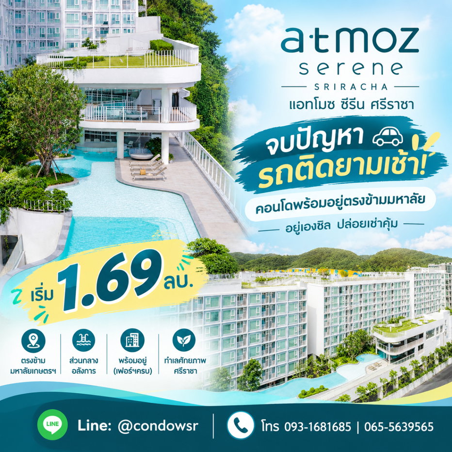 รูป ​แอทโมซ ซีรีน ศรีราชา หิ้วกระเป๋าเข้าอยู่ได้ทันที! คอนโดแต่งครบใกล้มหาลัย WSR พร้อมช่วยคัดยูนิตปัง เริ่ม 1.69 ลบ. Line: @condowsr โทร 093-1681685 - รูปที่ 1/11