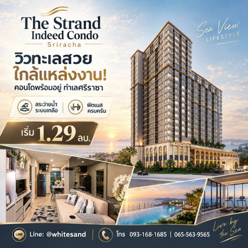 ​The Strand Indeed Condo Sriracha โปรเด็ดฟรีค่าใช้จ่ายวันโอน! คอนโดพร้อมอยู่ใจกลางศรีราชา ทักเลือกยูนิตสวยเลย เริ่มเพียง 1.29 ลบ. โทร 065-5639565
